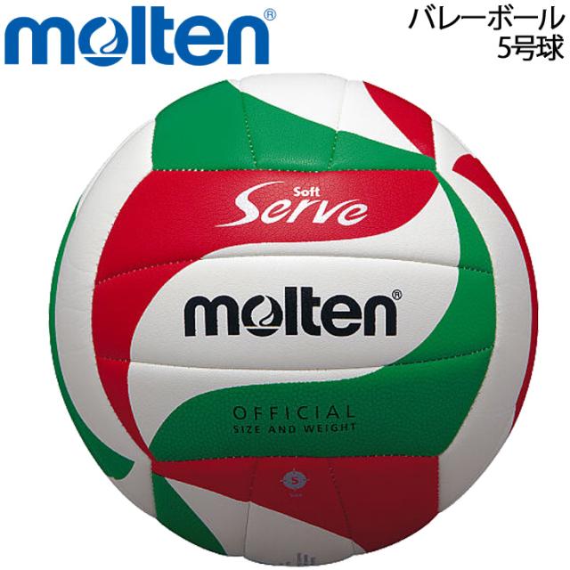 バレーボール 5号球 体育授業用 モルテン Molten ソフトサーブ 一般