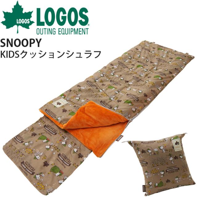 子供用 封筒型 寝袋 ロゴス Logos Snoopy Kidsクッションシュラフ 丸洗いok 適正温度0 まで 連結可能 スヌーピー キャラクター キャンプの通販はau Pay マーケット Apworld