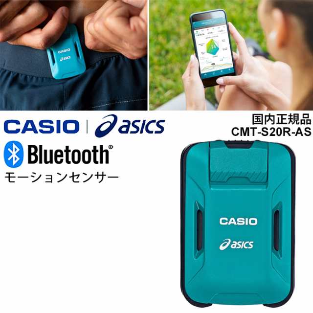 カシオ CASIO×asics モーションセンサー(単体) ランニング 動作計測