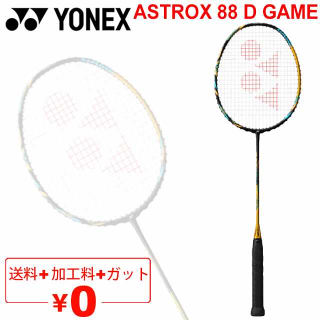 バドミントンラケット ヨネックス YONEX アストロクス88Dゲーム/ガット