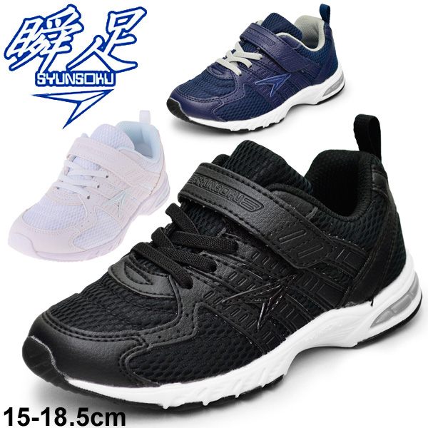キッズシューズ ジュニア スニーカー 男の子 女の子 シュンソク 瞬足 スクールシリーズ 子供靴 15 18 5cm 通園 通学 運動会 入園 入学式の通販はau Pay マーケット Apworld キッズシューズ ジュニア スニーカー 男の子 女の子 シュンソク 瞬足 スクールシリーズ 子供靴 15 18 5cm 通園 通学 運動会 入園 入学式の通販はau Pay マーケット Apworld