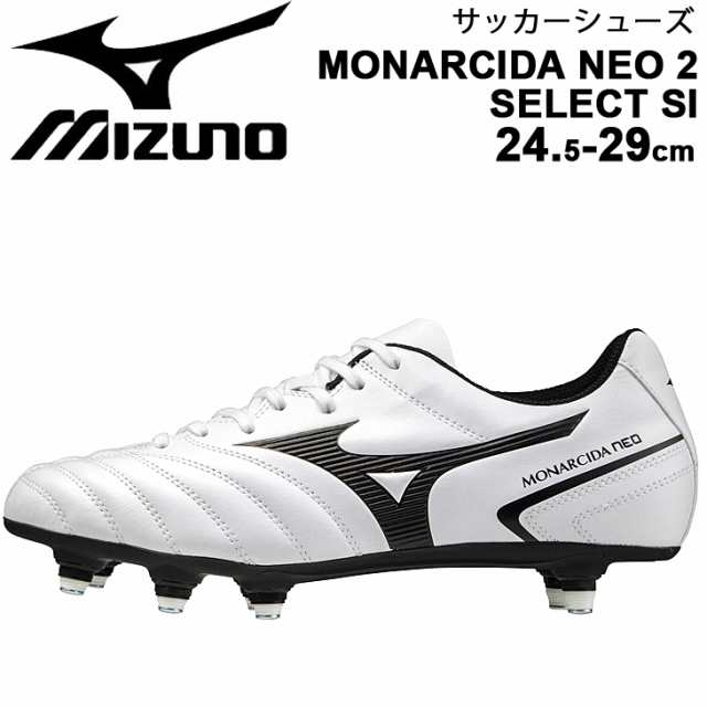 サッカースパイク シューズ 3E相当 取替式 メンズ レディース/ミズノ mizuno MONARCIDA モナルシーダ NEO 2 SELECT SI/ローカット フットボール 一般 学生 競技 ワイドフィット 男女兼用 靴/P1GC2106【取寄】【返品不可】