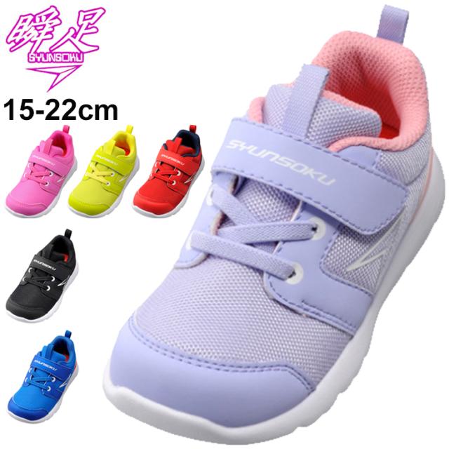 キッズ シューズ スニーカー ジュニア 15 0 22 0cm 2e幅 子供靴 瞬足 シュンソク 足育シリーズ そくい 男の子 女の子 運動靴 幼園児 小学の通販はau Pay マーケット Apworld