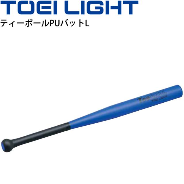 ティーボール用バット 約83cm トーエイライト TOEI LIGHT ティーボールPUバットL ベースボール型ボール運動 学校体育 器具 用具 球技 B-2022 取寄