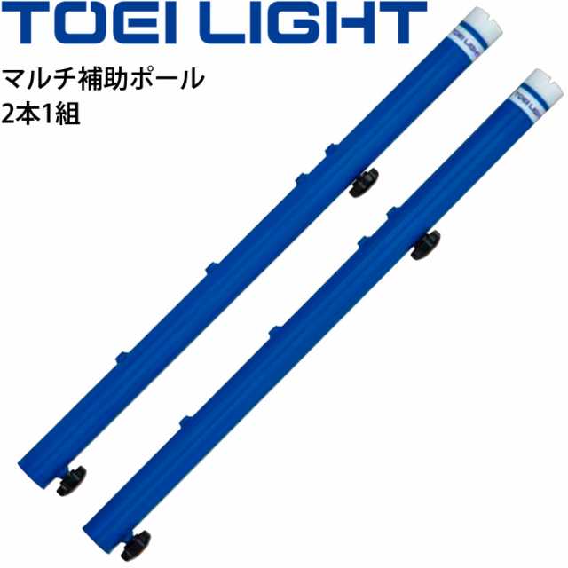 バドミントン支柱 マルチ補助ポール トーエイライト Toei Light 40mm支柱用 2本1組 高さ4段階調整式 体育器具 用具 B 30 取寄 の通販はau Pay マーケット Apworld