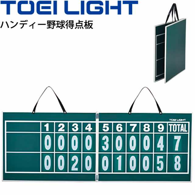 ハンディー野球得点板 トーエイライト TOEI LIGHT 持ち運びできる 二つ折りタイプ 体育器具 用品 学校用具/B-2467【取寄】