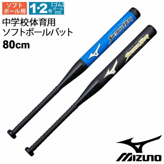 学校体育ソフトボール用バット 80cm ミドルバランス ミズノ mizuno/中学体育専用 中学生 ソフトボール 野球用品 教育用品 用具/1CJFS315