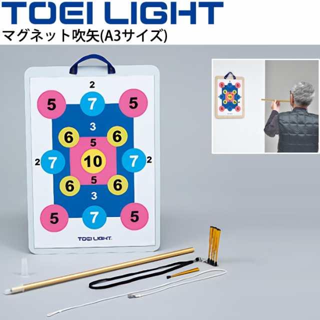 マグネット吹矢(A3サイズ) 1セット トーエイライト TOEI LIGHT 体つくり レクリエーションスポーツ 体育器具 用具/B-2303【取寄】