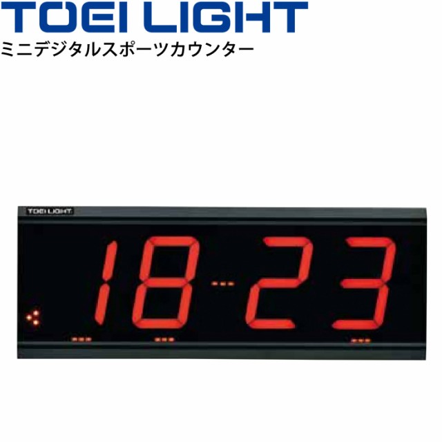 デジタルカウンター LED表示 球技 トーエイライト TOEI LIGHT ミニデジタルスポーツカウンター 支持台不要 体育用品 用具/B-2406【取寄】