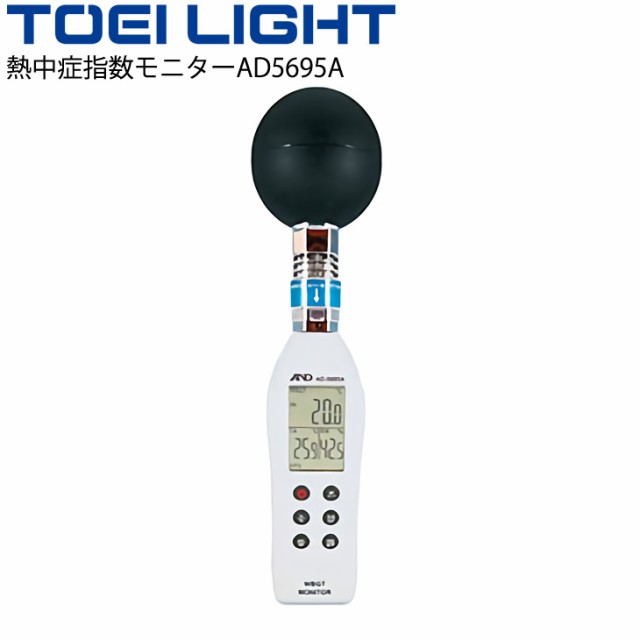 熱中症指数モニターAD5695A トーエイライト TOEI LIGHT 電池式 熱中症予防対策 屋外屋内モード選択可 体育用品 学校 施設/B-2415【取寄】