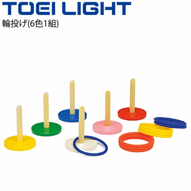 輪投げ(6色1組) わなげ トーエイライト TOEI LIGHT 体育用品 体つくり 幼児教育用品 レクリエーションスポーツ 学校 用具/B-2421【取寄】