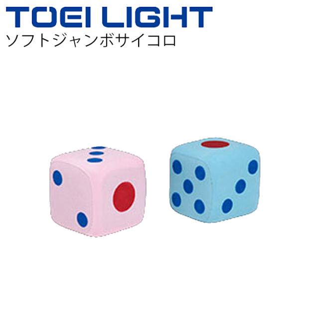 ソフトジャンボサイコロ トーエイライト TOEI LIGHT 体つくり レクリエーション 学校体育 幼児教育 器具 用具 用品/B-2489【取寄】