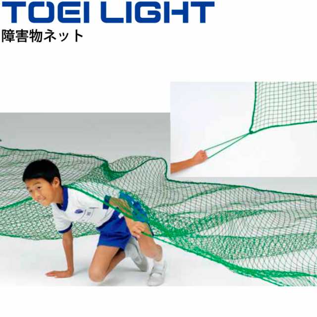 障害物ネット 3×5m トーエイライト TOEI LIGHT 運動会 障害物競争用 体育用品 学校 用具 備品/B-2526【取寄】