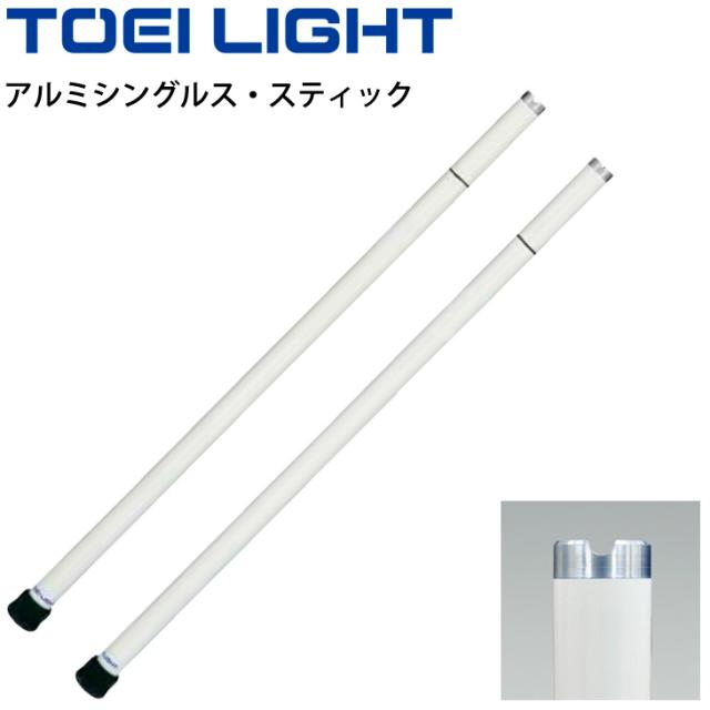テニス支柱備品 2本1組 補助ポール トーエイライト TOEI LIGHT アルミシングルス・スティック 40mm丸パイプ シングルコート用 体育用品 用具/B-2540【取寄】