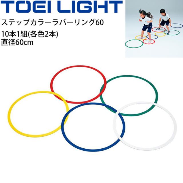 ステップカラーラバーリング60 トーエイライト TOEILIGHT 体つくり 教育用品 体育 レクリエーションスポーツ 用具/B-2700【取寄】