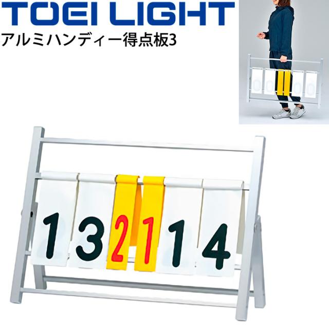 トーエイライト (TOEI LIGHT) ハンディー野球得点板 (名入れ可能) B-2467