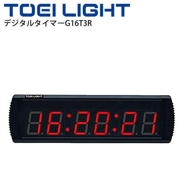 デジタルタイマーG16T3R トーエイライト TOEILIGHT デジタルタイマーG16T3R/LED表示 スポーツカウンター 時計 軽量 小型 球技 体育用品 用具/B-2769【取寄】