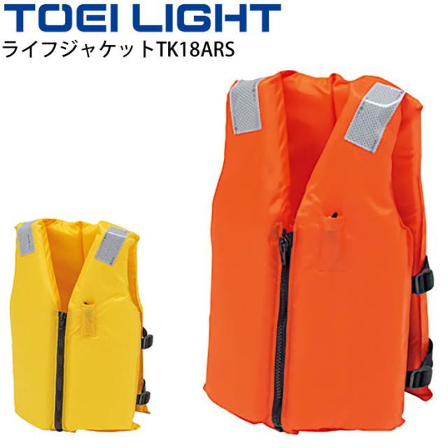 ライフジャケットTK18ARS 一般用 トーエイライト TOEI LIGHT 救命胴衣 救命用具 小型船舶での利用可 水泳 海 河川 国土交通省型式承認品(Type A)/B-2888【取寄】