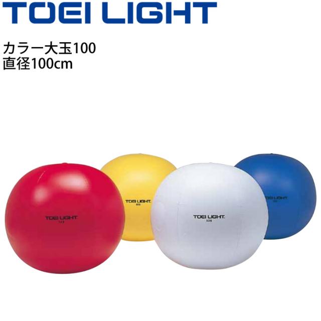 カラー大玉100 直径100cm トーエイライト TOEI LIGHT バランスウエイト付 大玉転がし 運動会用品 レクリエーション 体育用品 学校教育品 用具 備品/B-3275【取寄】