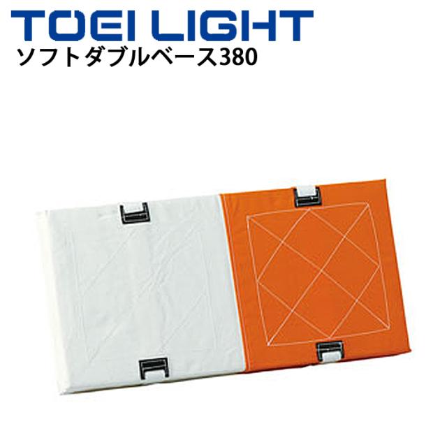 野球 ソフトボール トーエイライト TOEI LIGHT ソフトダブルベース380 1枚 38.1×76.2cm/ボール運動 球技 学校体育 用品 教育用品 設備 用具/B-3358【取寄】
