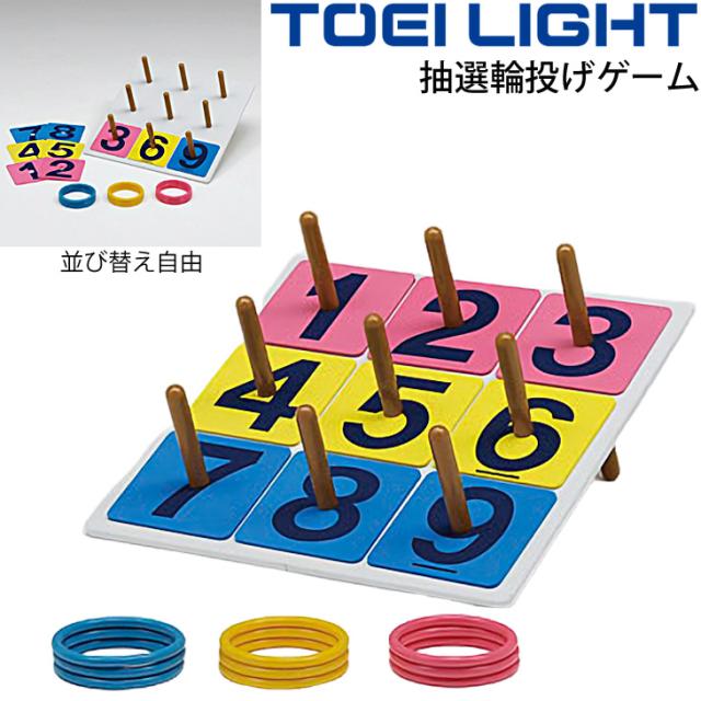 抽選輪投げゲーム トーエイライト TOEILIGHT わなげ セット一式 イベント レクリエーション 遊具 学校 体育用品 用具/B-3424【取寄】