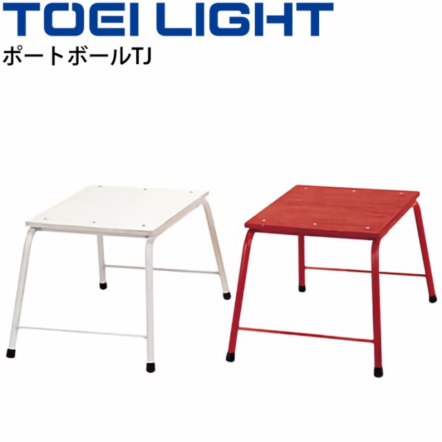 ポートボール台 ゴールマン トーエイライト TOEI LIGHT ポートボールTJ(紅白1組) 体育用品 レクリエーションスポーツ 学校教育品 用具/B-