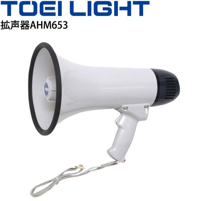 拡声器AHM653 音声のみ 電池式 トーエイライト TOEI LIGHT グラウンド 体育用品 防災用品 機器 メガホン 学校 備品 用具 /B-3649【取寄】