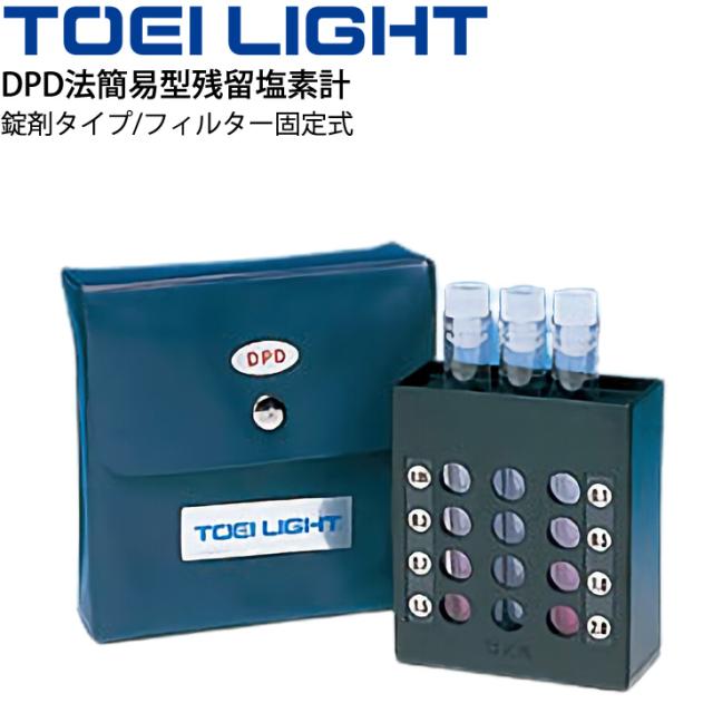 DPD法簡易型残留塩素計 水泳用品 トーエイライト TOEI LIGHT 測定器 錠剤タイプ フィルター固定式 プール 機器 体育器具 用具/B-3760【取寄】