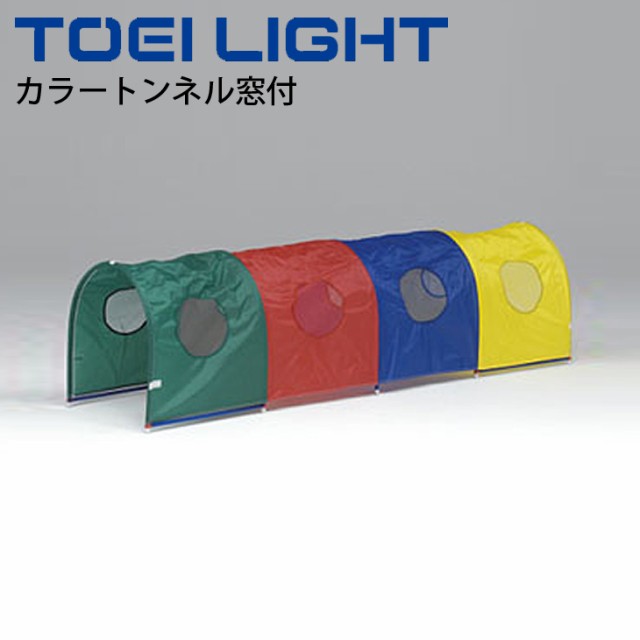 カラートンネル窓付 1台 連結可 トーエイライト TOEI LIGHT 体つくり 幼児教育用品 遊具 体育用品 用具/B-3799【取寄】