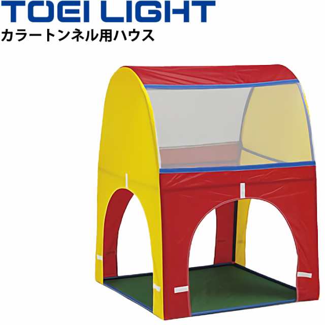 カラートンネル用ハウス 1台 90×123cm 連結可 トーエイライト TOEI LIGHT 体つくり 幼児教育用品 遊具 体育用品 用具/B-3801【取寄】