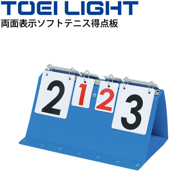 ソフトテニス用 両面表示 ハンディ得点板 トーエイライト TOEI LIGHT スコアボード 折りたたみ式 卓上タイプ 体育用品 用具/B-3958【取寄】