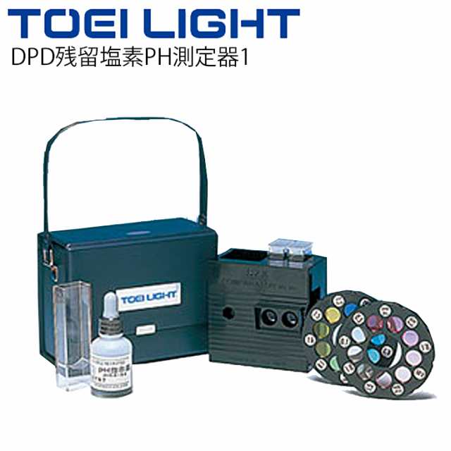 DPD残留塩素PH測定器1 水泳用品 トーエイライト TOEI LIGHT 錠剤タイプ フィルター回転式 体育器具 用具/B-4260【取寄】