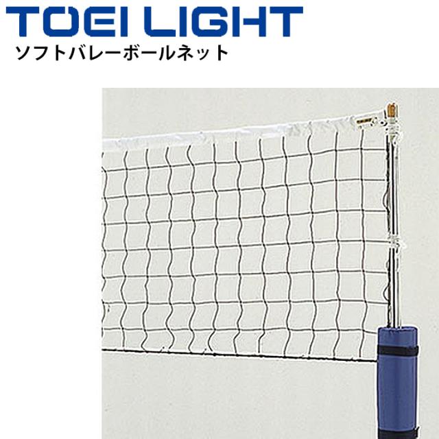 ソフトバレーボールネット 簡単取付 トーエイライト TOEILIGHT 440T/30本 スポーツ 体育用品 設備 用具/B-5955【取寄】 5,339円
