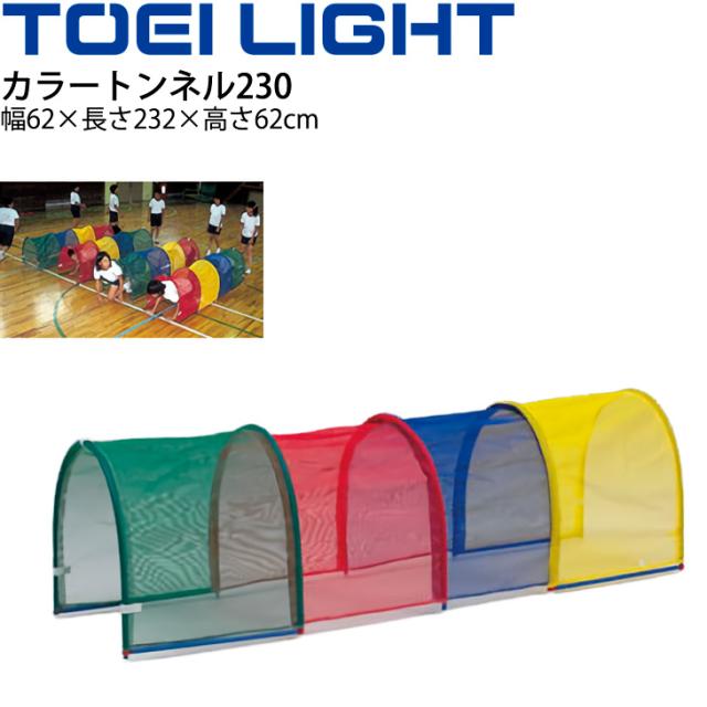 カラートンネル230 1台 連結可 トーエイライト TOEI LIGHT 体つくり 幼児教育用品 遊具 体育用品 用具/B-6057【取寄】