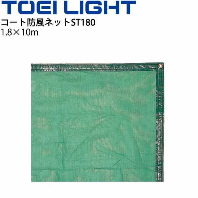 コート防風ネットST180 風よけ 1.8×10m トーエイライト TOEI LIGHT 取付ロープ付 設備 器具 用具 体育用品/B-6073G【取寄】