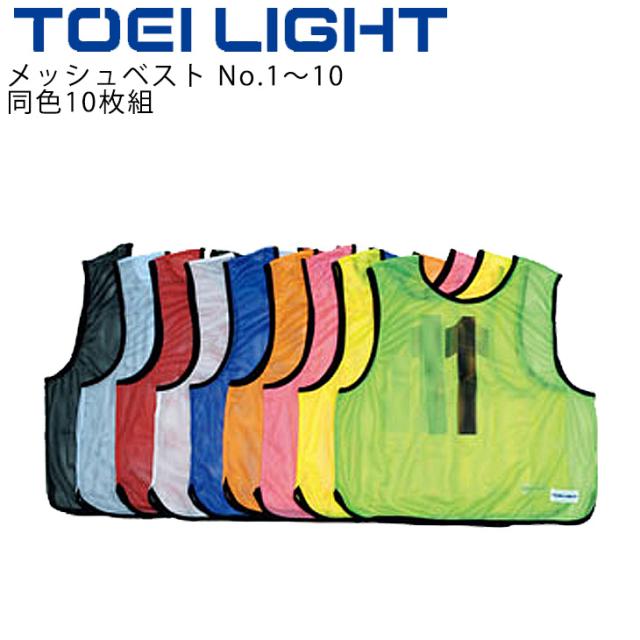 ビブス ナンバー 番号入り 一般用 大人用 同色10枚組 No.1〜10 フリーサイズ/トーエイライト TOEI LIGHT メッシュベスト/ゼッケン 学校 体育器具 用品 運動会/B-7691【取寄】
