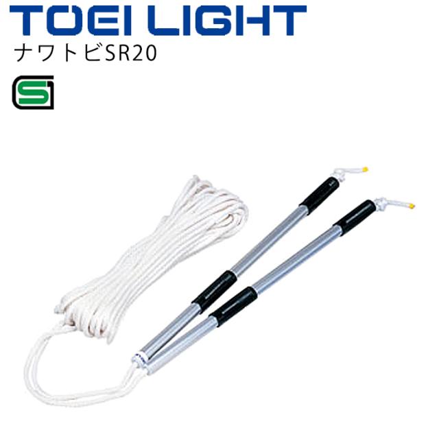 長なわ 団体用ナワトビ 20m トーエイライト TOEI LIGHT ナワトビSR20 SGマーク/体育用品 ジャンプロープ 学校 レクリエーションスポーツ 用具/B-7700【取寄】