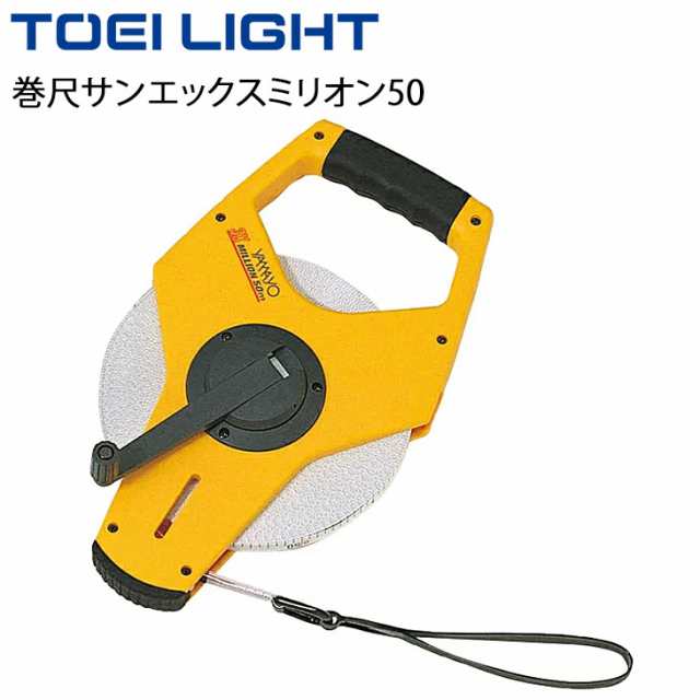 巻尺サンエックスミリオン50 トーエイライト TOEILIGHT 50m JIS1級(1目盛2mm/5mm表示) 距離計測 グラウンド 体育用品 学校 器具 用具/G-1