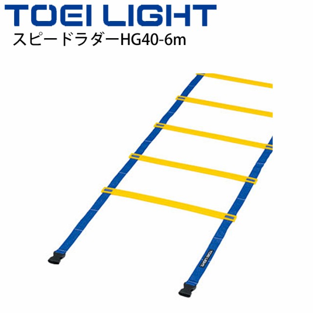 スピードラダーHG40-6m 幅40cmタイプ トーエイライト TOEILIGHT 屋内外兼用 トレーニング用品 敏捷性 介護予防 歩行運動 体育用品 用具