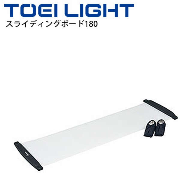 スライディングボード180 トーエイライト TOEILIGHT 体幹強化 トレーニンググッズ フィットネス用品 スポーツ器具/H-7160【取寄】