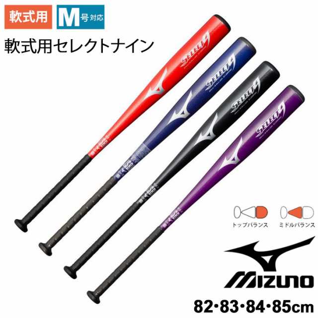 野球バット 金属バット 一般 ミズノ mizuno SELECT9 一般軟式用セレクトナイン トップバランス ミドルバランス 82cm 83cm 84cm 85cm/軟式