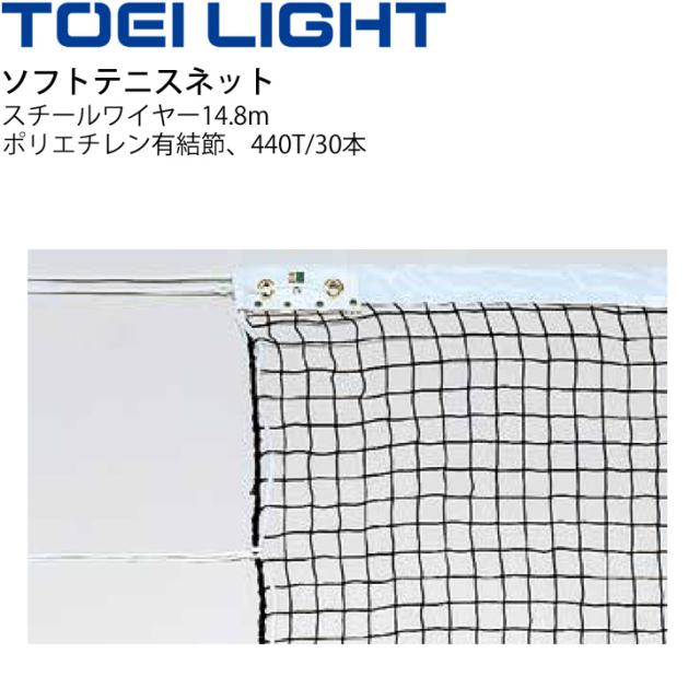 ソフトテニスネット トーエイライト TOEILIGHT 普及タイプ 幅110cm×長さ12.6m 網目3.5cm 設備 備品 器具 用具 スポーツ 体育用品/B-2172【取寄】