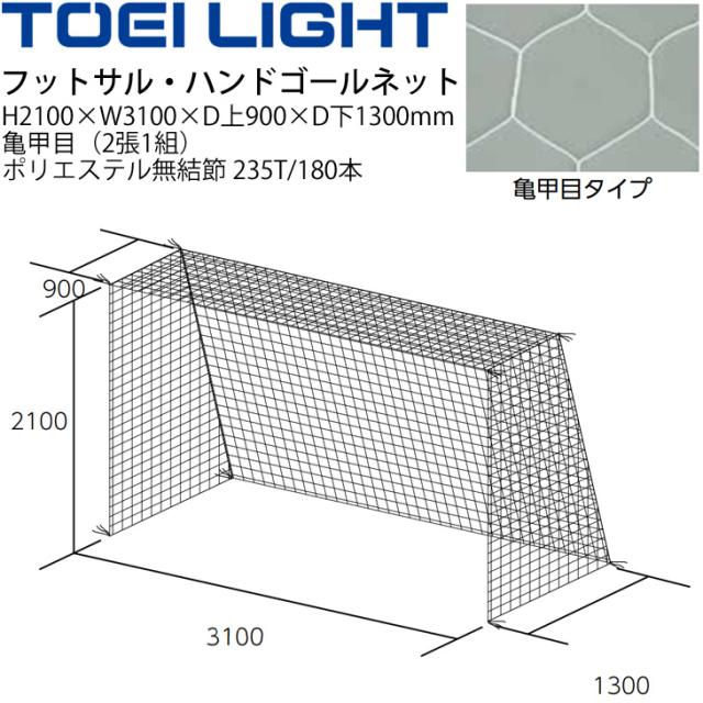 フットサル ハンドボール ゴールネット トーエイライト TOEI LIGHT 亀甲目（2張1組）設備 備品 器具 用具 スポーツ 体育用品/B-2190【取寄】