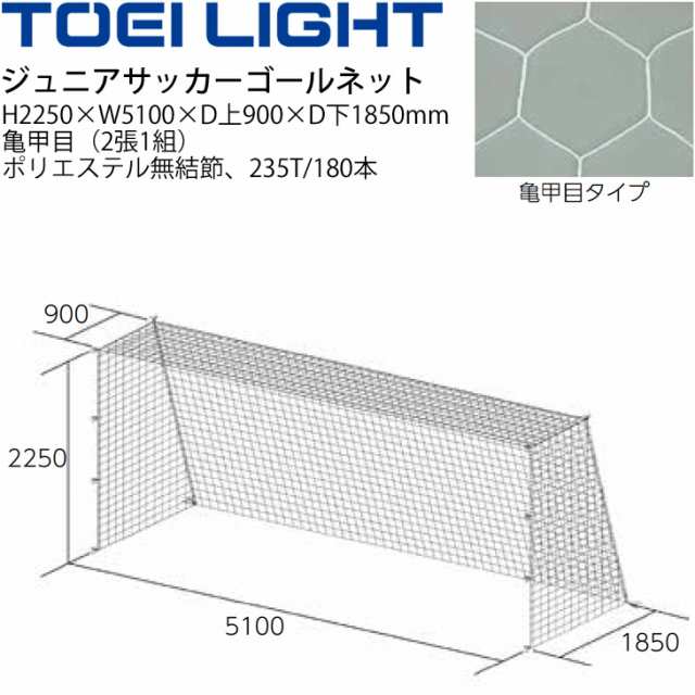 トーエイライト TOEI LIGHT ジュニア サッカーゴールネット亀甲目（2張1組）SG基準認証品 フットボール 設備 備品 器具 用具/B-2191【取