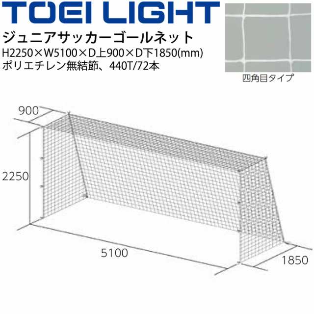 中古】 トーエイライト TOEI LIGHT ジュニア サッカーゴールネット