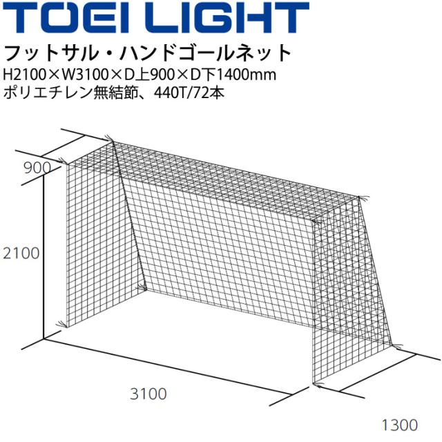 トーエイライト TOEI LIGHT フットサル・ハンドゴールネット バレーネット (b2849)