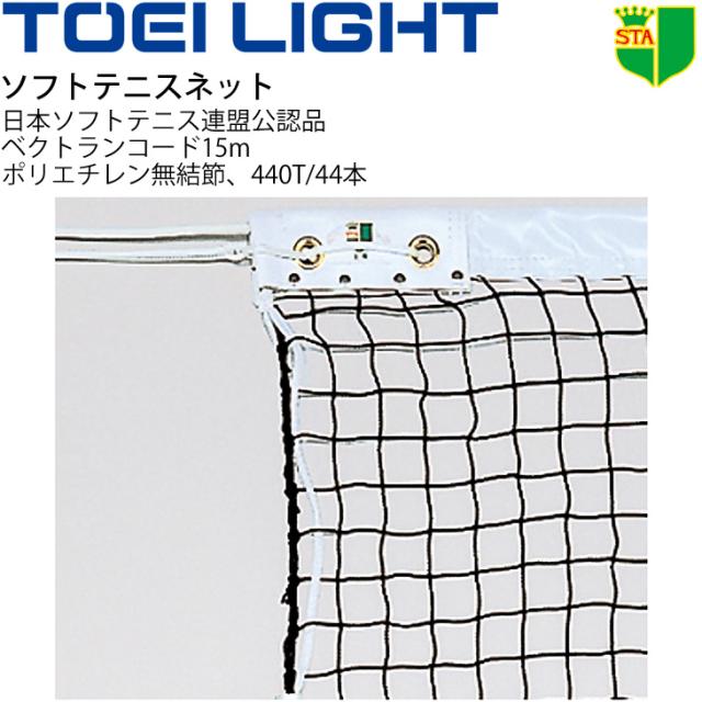 ソフトテニスネット TOEI LIGHT 幅106cm×長さ12.65m 編目3.5cm