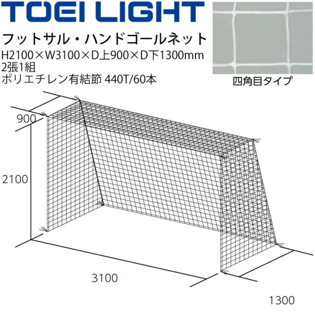 フットサル ハンドボール ゴールネット トーエイライト TOEI LIGHT 四角目（2張1組）設備 備品 器具 用具 スポーツ 体育用品/B-3018【取寄】