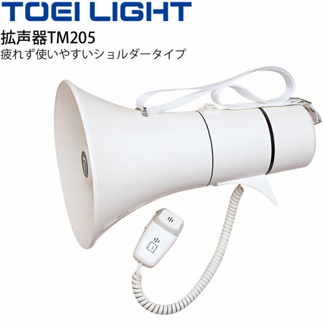 拡声器TM205 ショルダータイプ トーエイライト TOEI LIGHT 肩掛け 電池式 グラウンド 体育用品 メガホン 学校 備品 用具/B-3439【取寄】