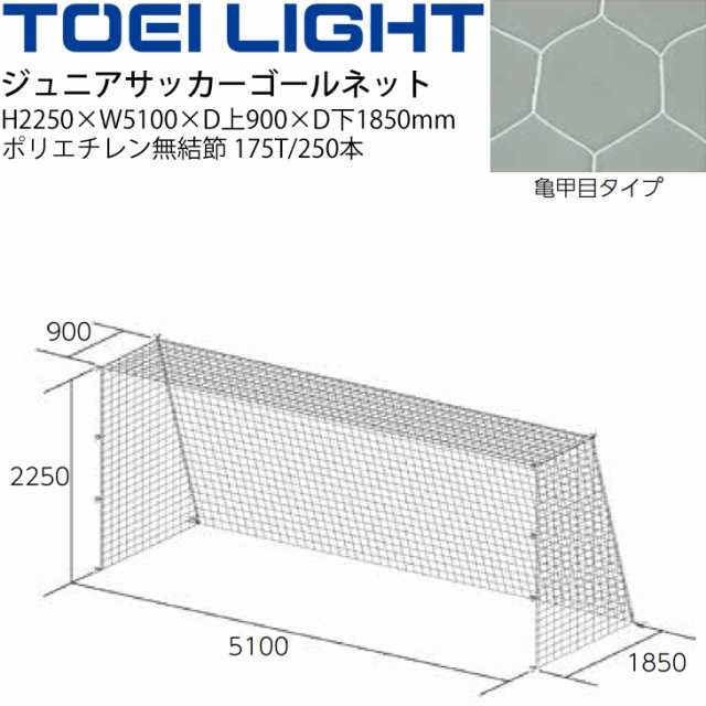 トーエイライト TOEI LIGHT ジュニア サッカーゴールネット 亀甲目（2張1組）SG基準認証品 フットボール 設備 備品 器具 用具 スポーツ